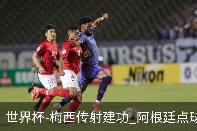 世界杯-梅西传射建功 阿根廷点球大战淘汰荷兰