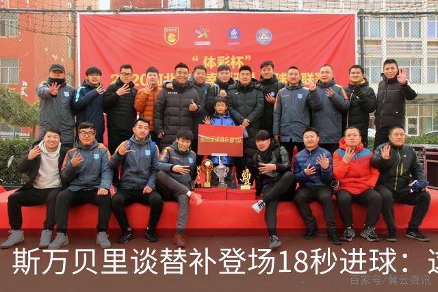 斯万贝里谈替补登场18秒进球：这太疯狂了，感觉非常棒