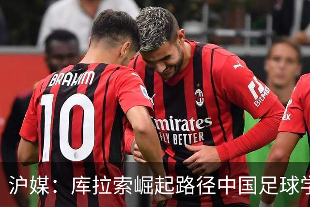 沪媒：库拉索崛起路径中国足球学不来，还是要踏踏实实搞青训